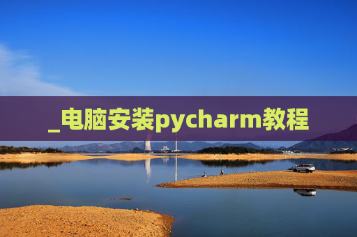 _电脑安装pycharm教程
